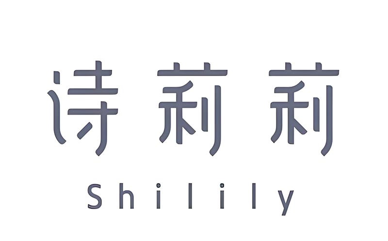 诗莉莉